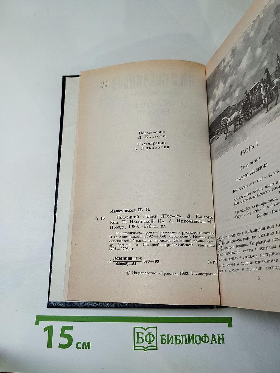 Последний Новик