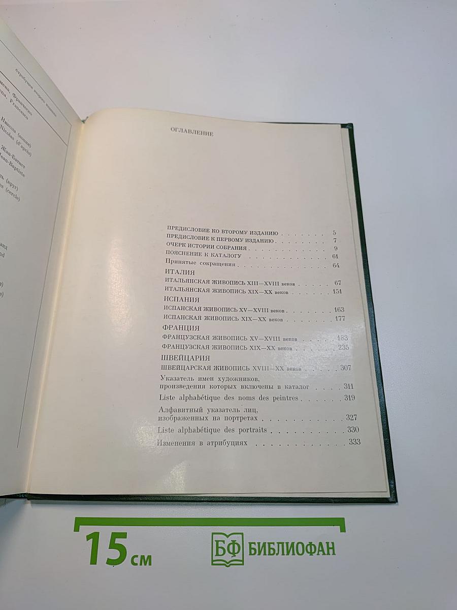 Западноевропейская живопись. Италия, Испания, Франция, Швейцария. Каталог. 1