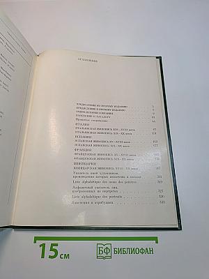Западноевропейская живопись. Италия, Испания, Франция, Швейцария. Каталог. 1