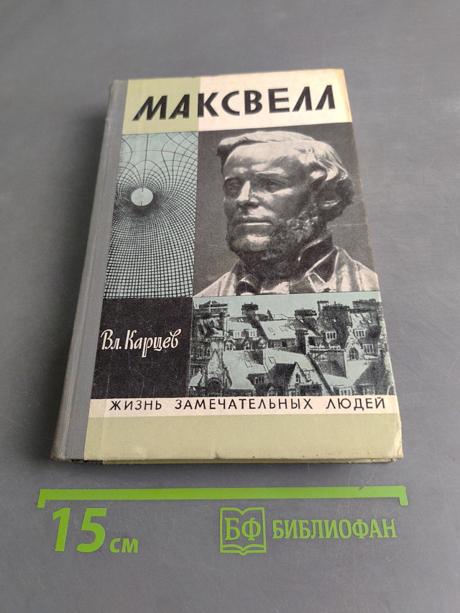 Максвелл