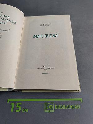 Максвелл