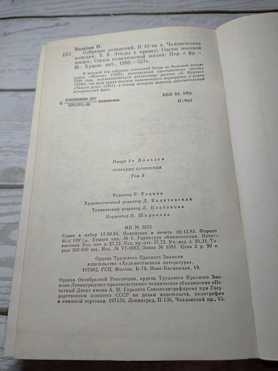 Собрание сочинений. Человеческая комедия. Том 8: Этюды о нравах; Сцены военной жизни; Сцены политической жизни