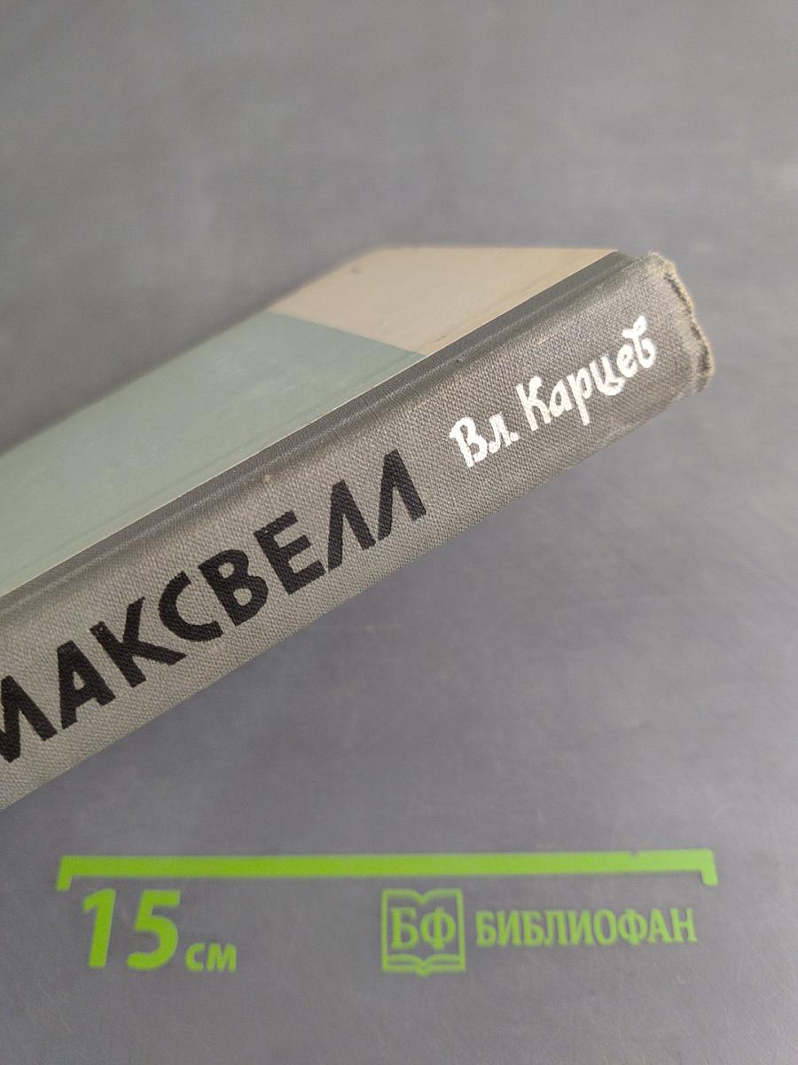 Максвелл