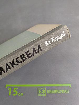 Максвелл