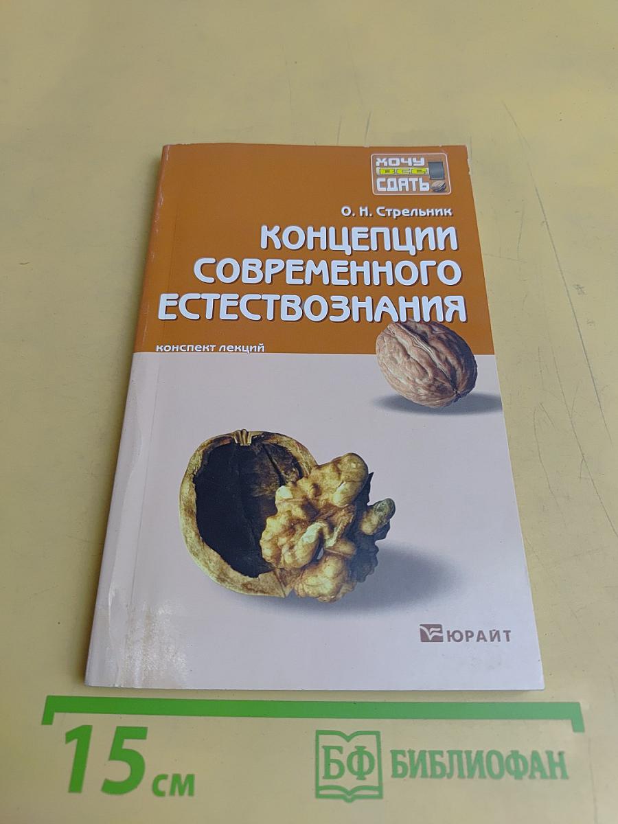 Концепции современного естествознания