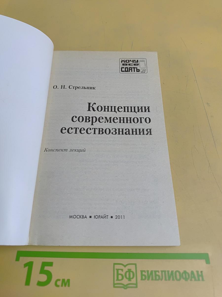 Концепции современного естествознания