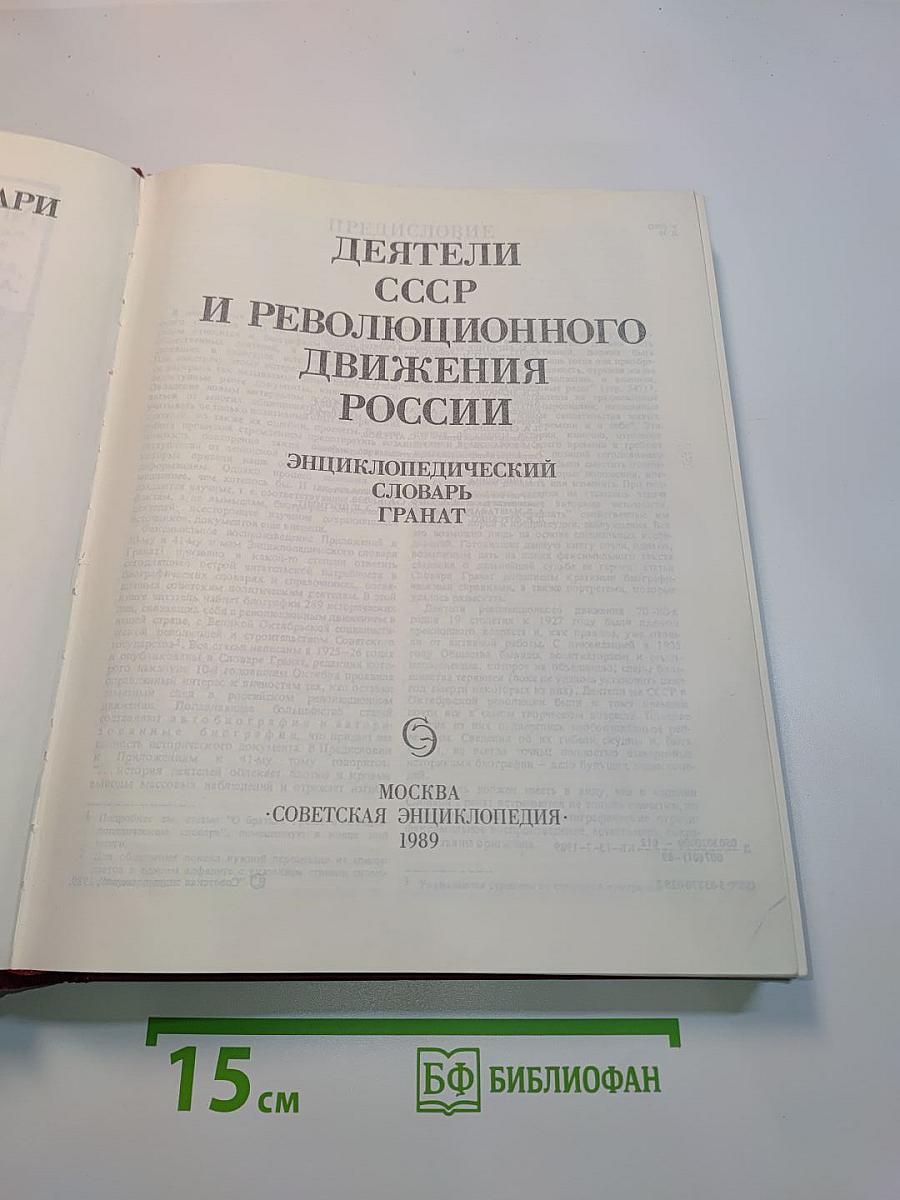 Деятели СССР и революционного движения России. Энциклопедический словарь.