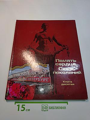 Память сердца. Связь поколений. Книга десятая
