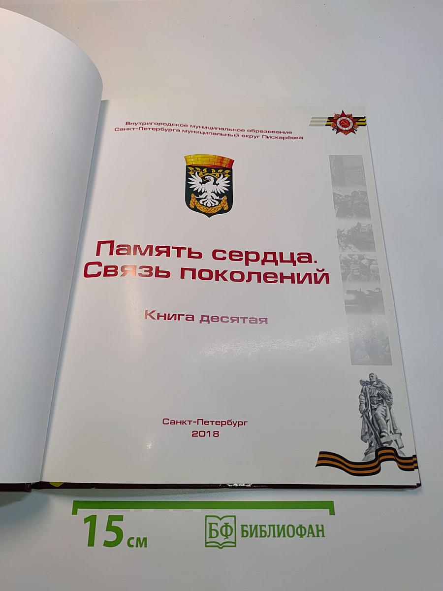 Память сердца. Связь поколений. Книга десятая