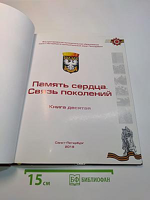 Память сердца. Связь поколений. Книга десятая