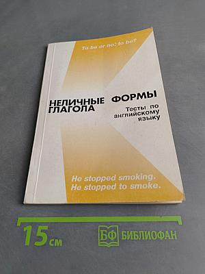 Неличные формы глагола. Тесты по английскому языку