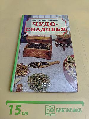 Чудо-снадобья. Бабушкины рецепты