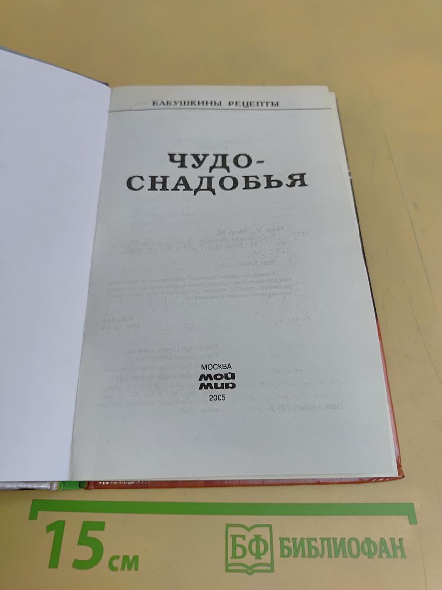 Чудо-снадобья. Бабушкины рецепты