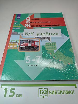Основы безопасности жизнедеятельности 5-7 классы Учебник