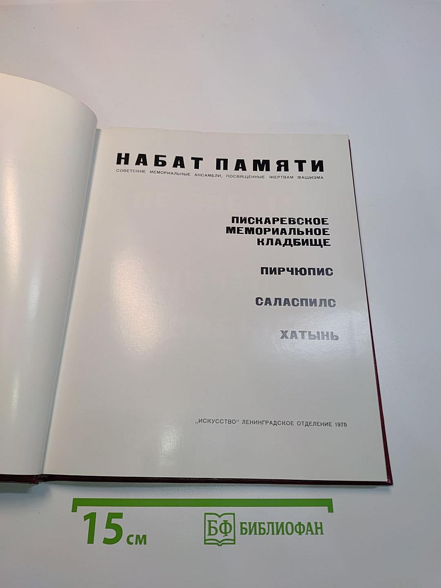 Набат памяти. Советские мемориальные ансамбли, посвященные жертвам фашизма