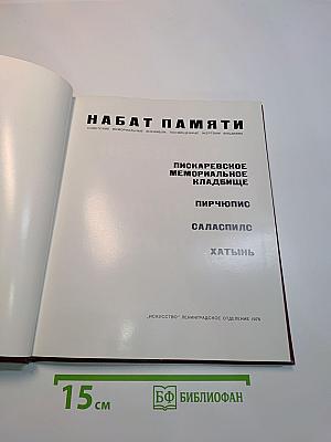 Набат памяти. Советские мемориальные ансамбли, посвященные жертвам фашизма
