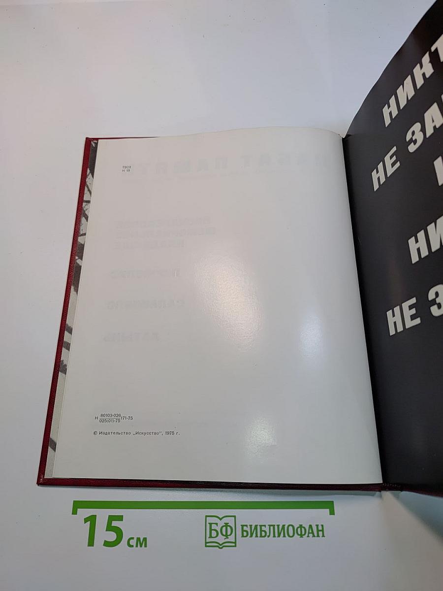 Набат памяти. Советские мемориальные ансамбли, посвященные жертвам фашизма