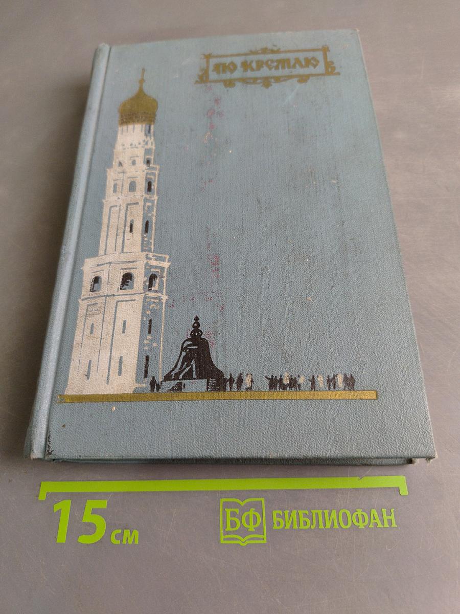 По Кремлю. Краткий путеводитель