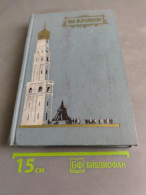 По Кремлю. Краткий путеводитель
