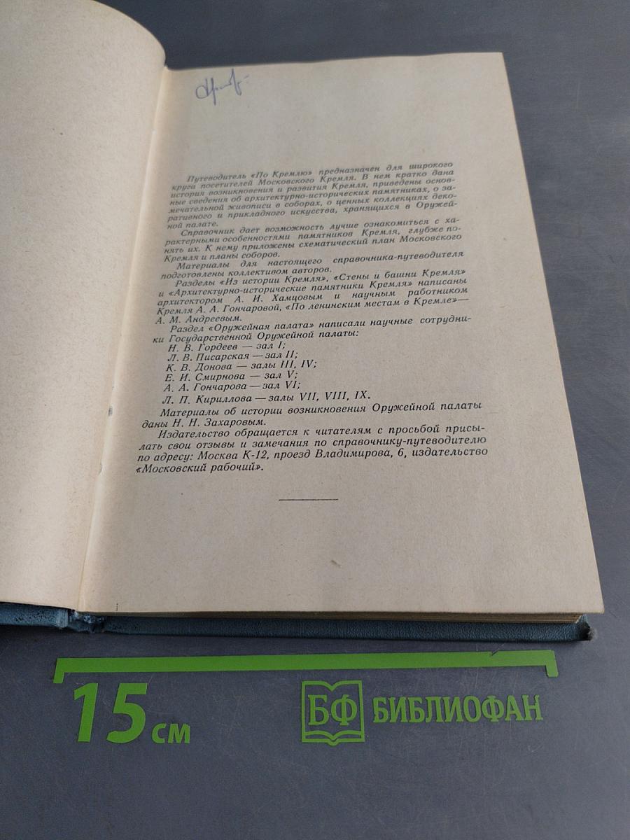 По Кремлю. Краткий путеводитель