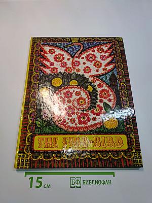 The Fire Bird
