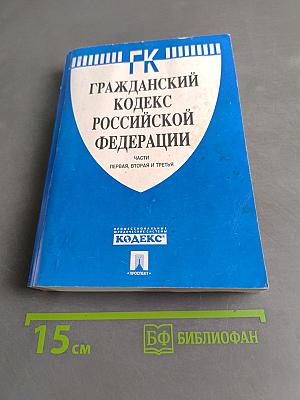 Гражданский кодекс Российской Федерации. Части первая, вторая и третья
