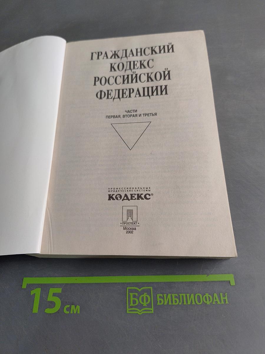Гражданский кодекс Российской Федерации. Части первая, вторая и третья