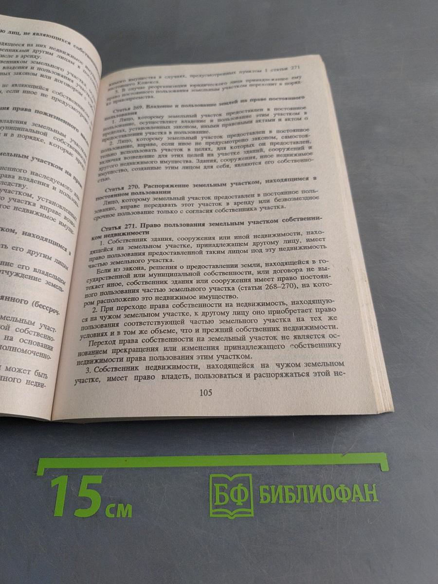 Гражданский кодекс Российской Федерации. Части первая, вторая и третья