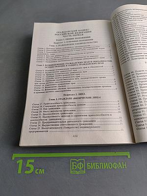 Гражданский кодекс Российской Федерации. Части первая, вторая и третья