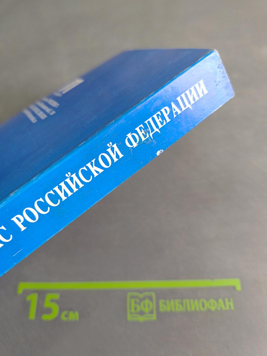 Гражданский кодекс Российской Федерации. Части первая, вторая и третья