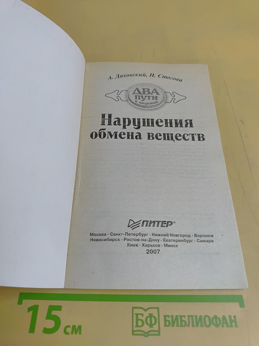 Нарушения обмена веществ