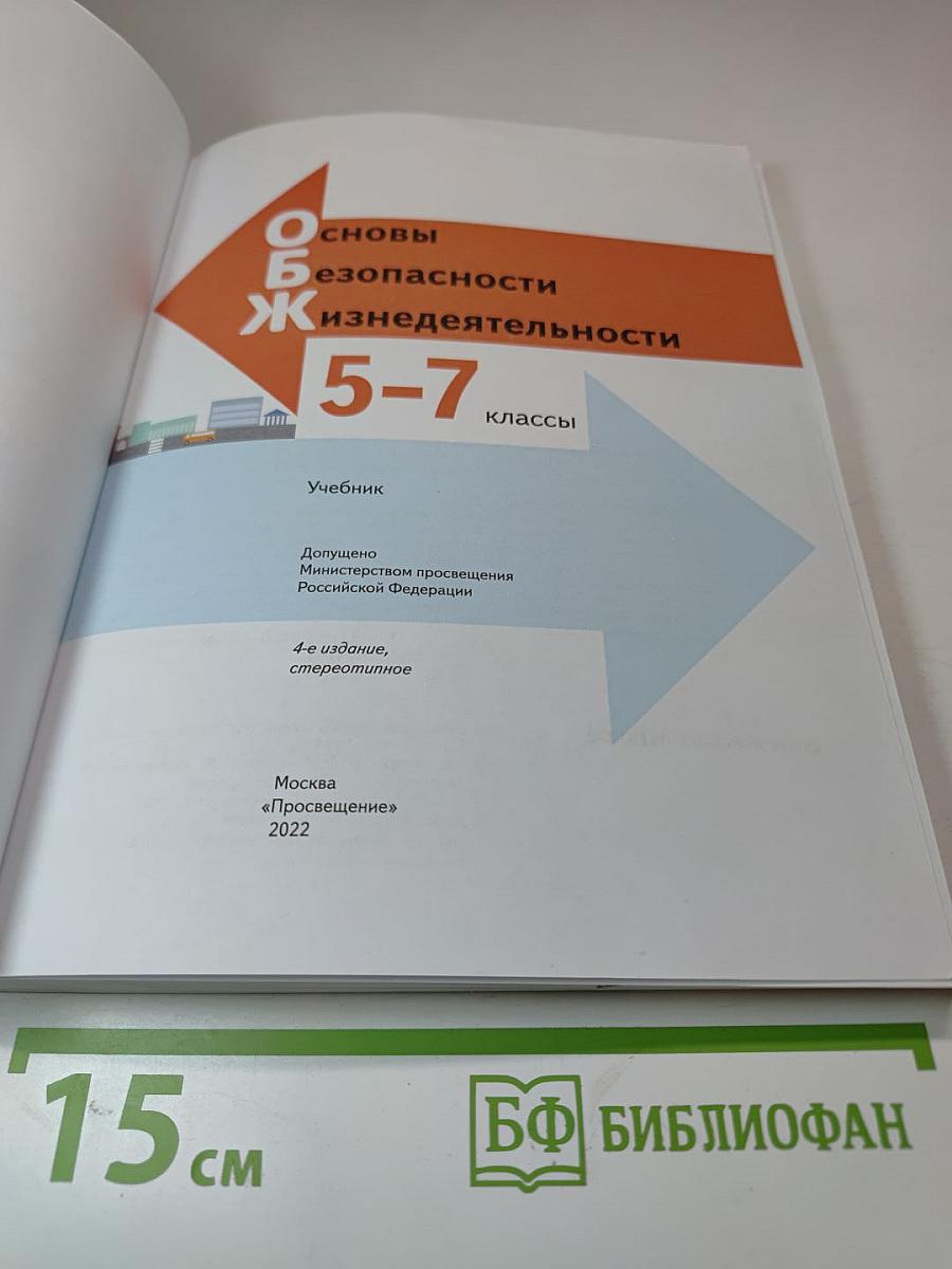 Основы безопасности жизнедеятельности 5-7 классы Учебник