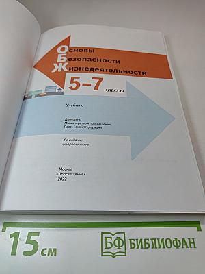 Основы безопасности жизнедеятельности 5-7 классы Учебник