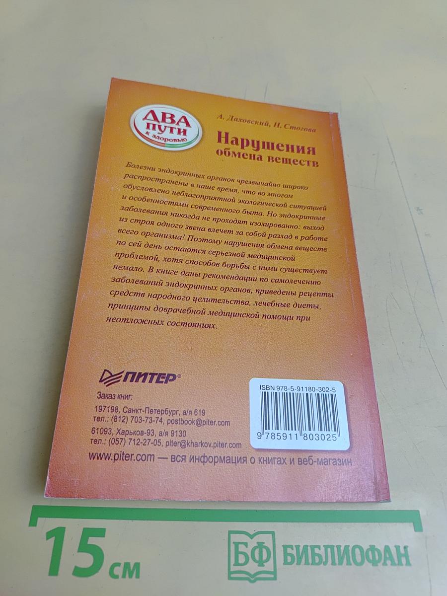 Нарушения обмена веществ