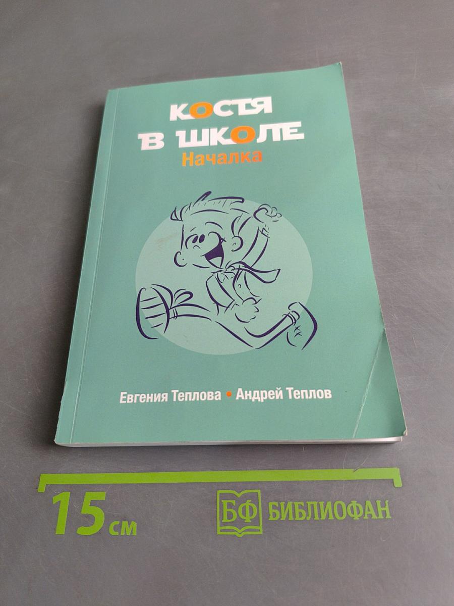 Костя в школе. Началка