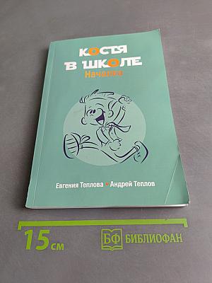 Костя в школе. Началка
