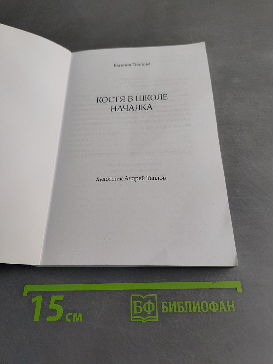 Костя в школе. Началка