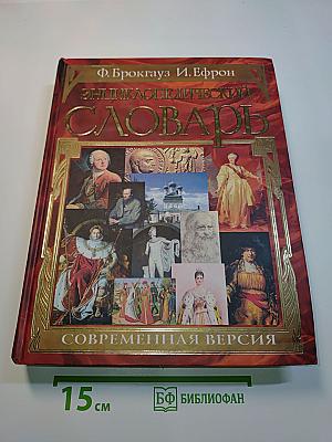 Энциклопедический словарь. Современная версия