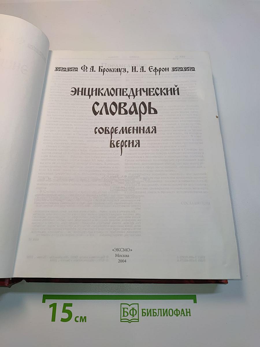 Энциклопедический словарь. Современная версия