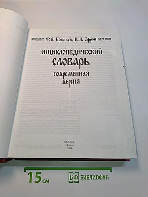Энциклопедический словарь. Современная версия