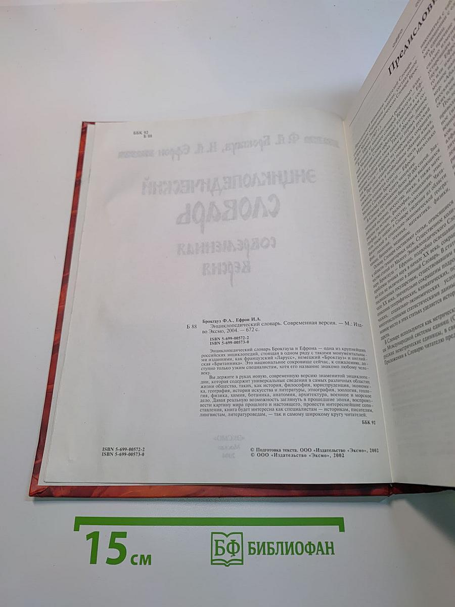 Энциклопедический словарь. Современная версия