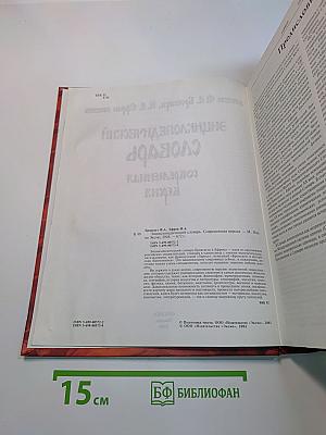 Энциклопедический словарь. Современная версия