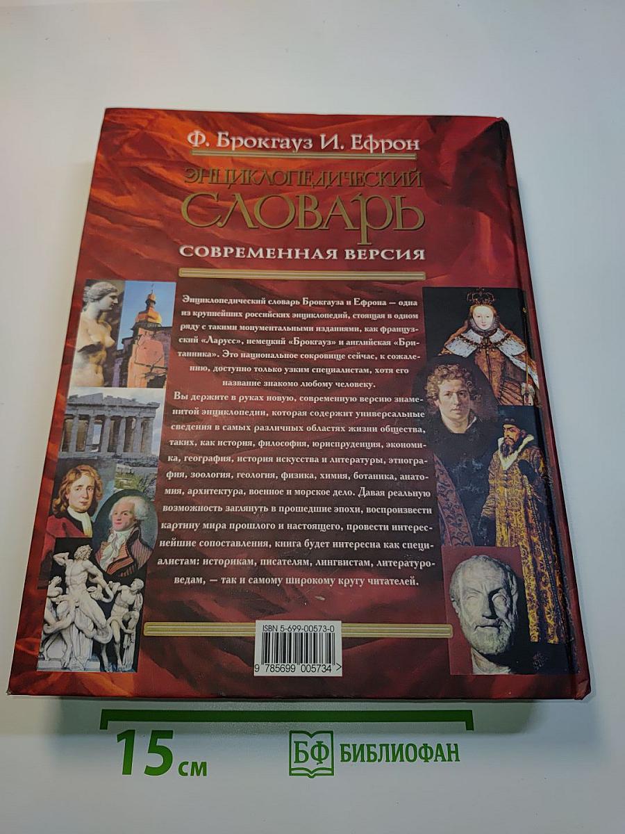 Энциклопедический словарь. Современная версия