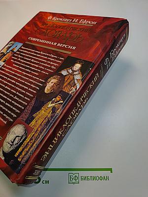 Энциклопедический словарь. Современная версия