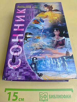 Сонник. Более 3000 толкований снов