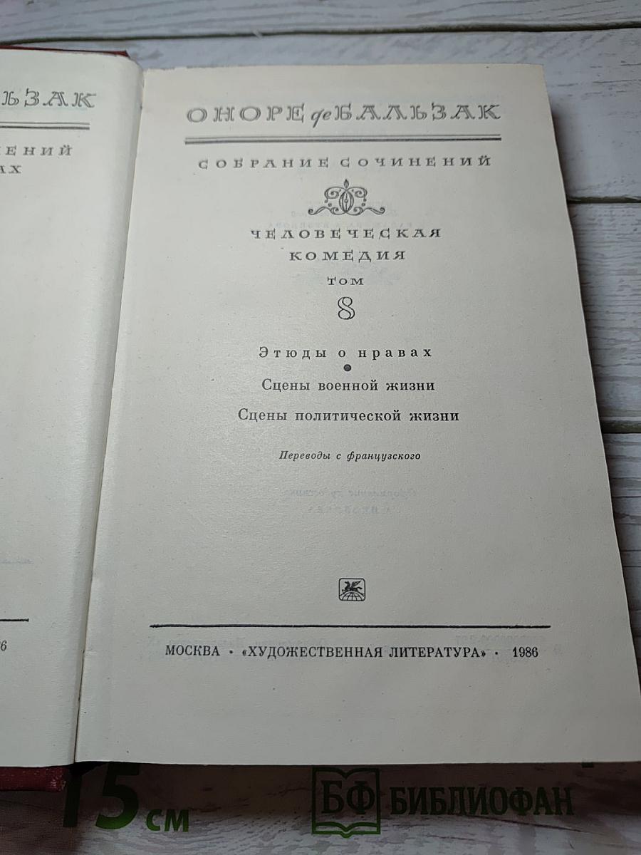Собрание сочинений. Человеческая комедия. Том 8: Этюды о нравах; Сцены военной жизни; Сцены политической жизни
