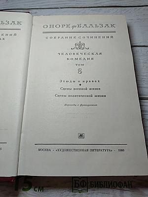 Собрание сочинений. Человеческая комедия. Том 8: Этюды о нравах; Сцены военной жизни; Сцены политической жизни