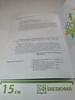 Основы безопасности жизнедеятельности 5-7 классы Учебник