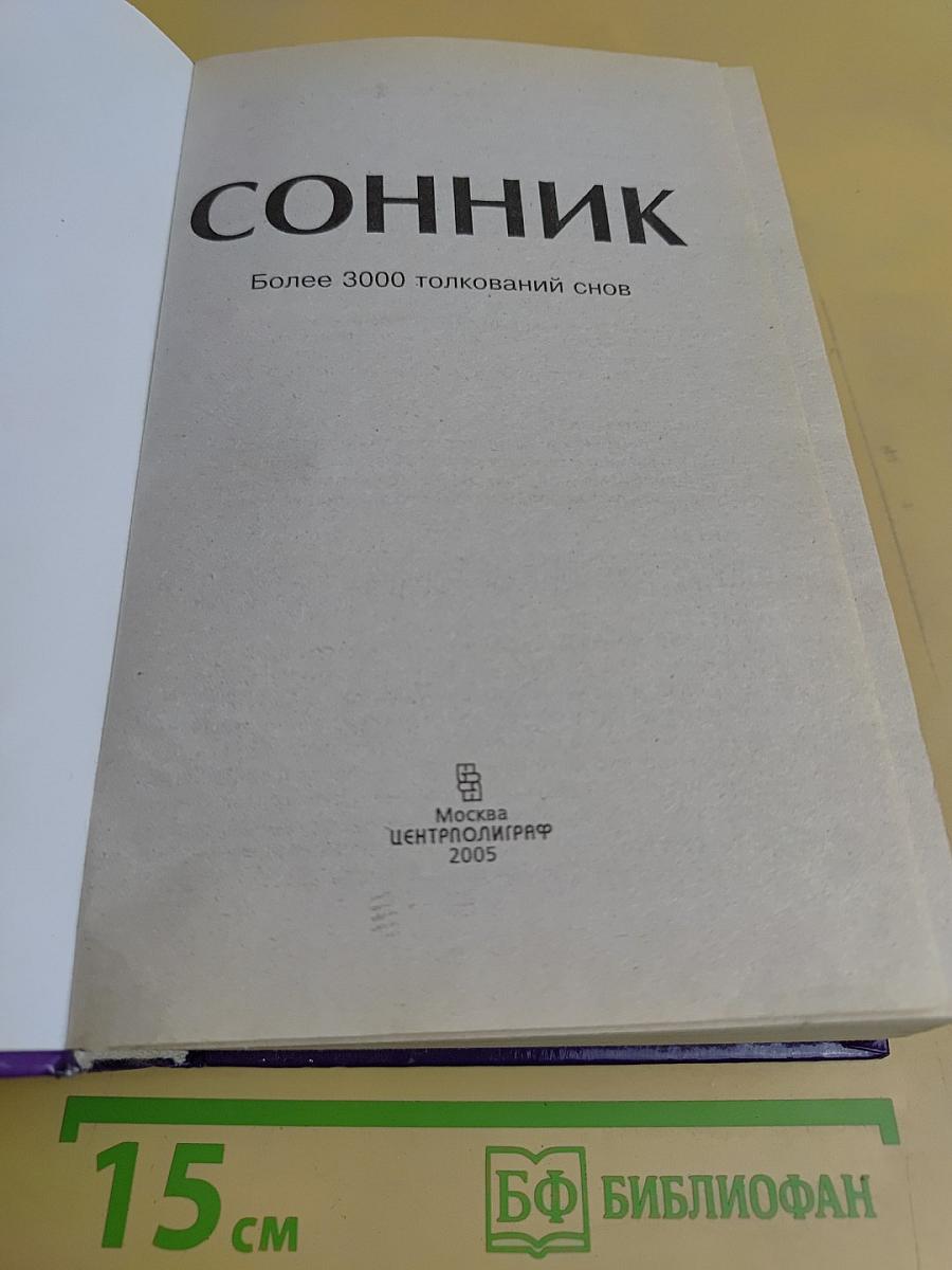 Сонник. Более 3000 толкований снов