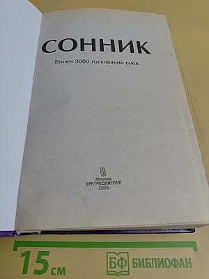 Сонник. Более 3000 толкований снов